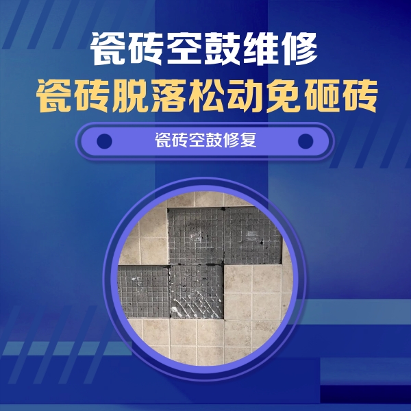 从江瓷砖空鼓维修公司分享卫生间墙面瓷砖空鼓面积较大时，如何进行注浆修补？