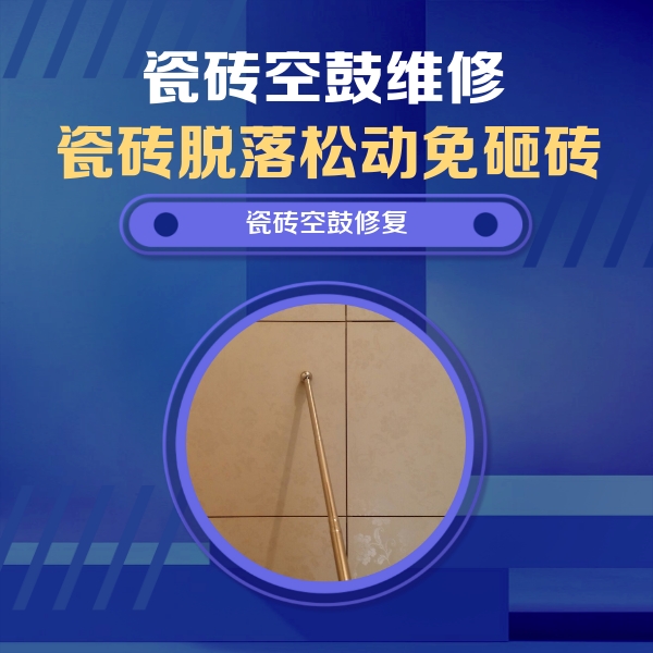 从江瓷砖空鼓维修公司分享如何判断瓷砖空鼓的面积？