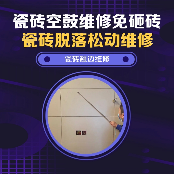 从江瓷砖空鼓维修公司分享瓷砖空鼓面积较大时，除了注浆修补还有哪些维修方法？