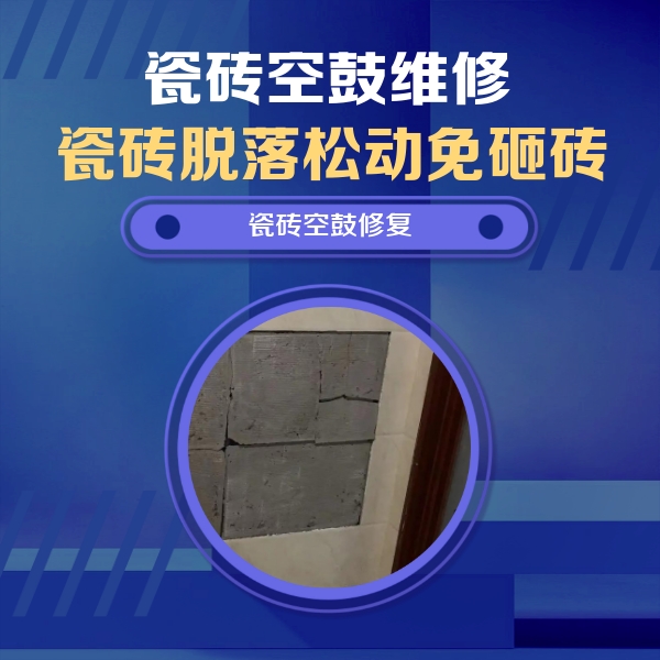 从江瓷砖空鼓维修公司分享砖缝注浆修补空鼓的注意事项有哪些？