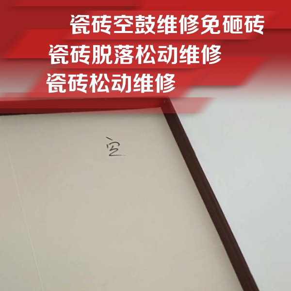 从江瓷砖空鼓维修公司分享卫生间墙面瓷砖空鼓