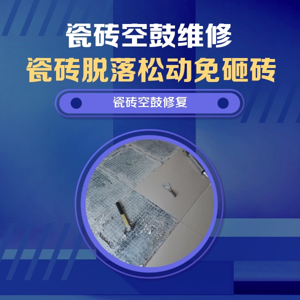 从江瓷砖空鼓维修公司分享瓷砖松动维修的方法