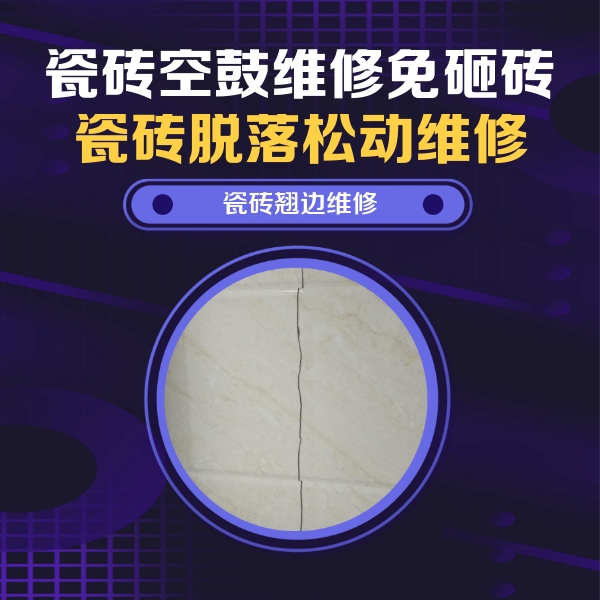 从江瓷砖空鼓维修公司分享砖缝注浆修补空鼓的具体操作步骤是什么