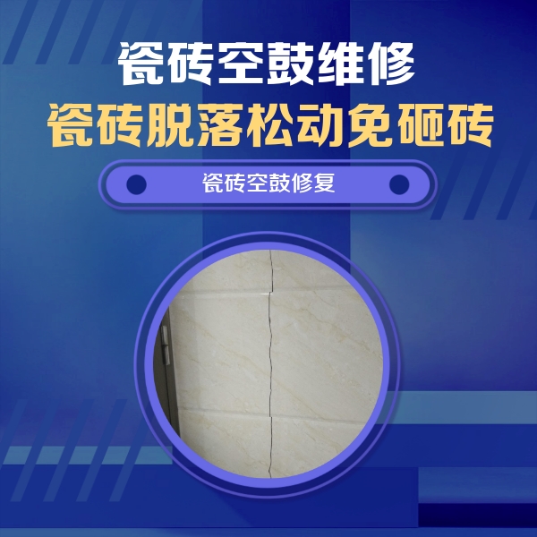 从江瓷砖空鼓维修公司分享瓷砖空鼓面积较大时，除了注浆修补还有哪些维修方法？